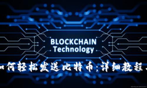 比太钱包如何轻松发送比特币：详细教程与注意事项