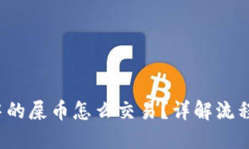  钱包中的屎币怎么交易？详解流程与技巧