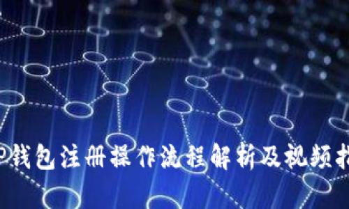  TP钱包注册操作流程解析及视频指南