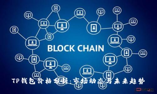 TP钱包价格分析：市场动态与未来趋势