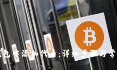 如何在TP钱包中添加代币：