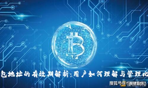 比特币钱包地址的有效期解析：用户如何理解与管理比特币余额