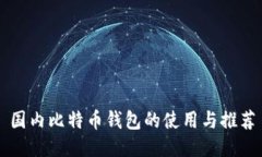 国内比特币钱包的使用与