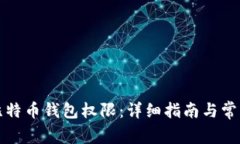 如何开通比特币钱包权限