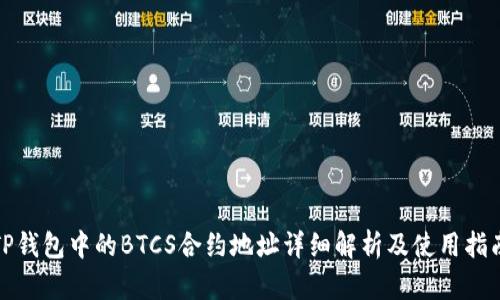 TP钱包中的BTCS合约地址详细解析及使用指南