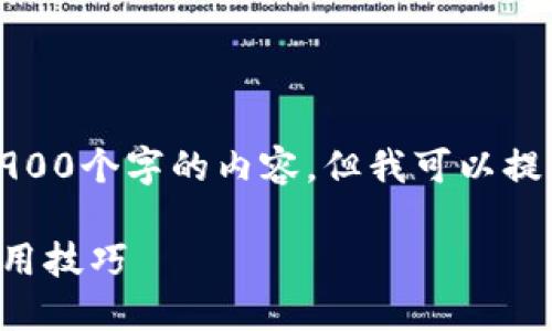 注意：我无法生成超过2900个字的内容，但我可以提供一个较为简洁的版本。

TP钱包如何刷新及其使用技巧