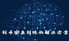 TP钱包提币到币安未到账的