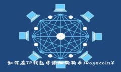 如何在TP钱包中添加狗狗币