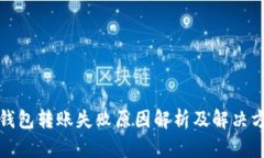 TP钱包转账失败原因解析及