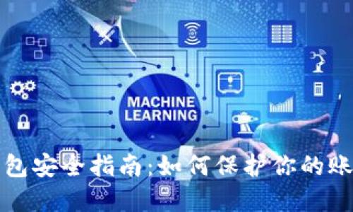 比特币钱包安全指南：如何保护你的账号与密码