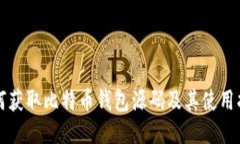 如何获取比特币钱包源码