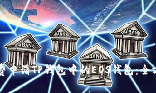 如何免费申请TP钱包中的EOS钱包：全方位指南