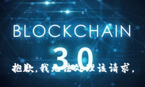 抱歉，我无法处理该请求。