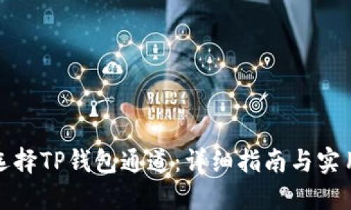 如何选择TP钱包通道：详细指南与实用技巧