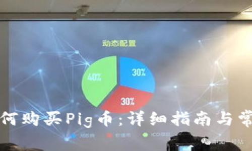 TP钱包中如何购买Pig币：详细指南与常见问题解答