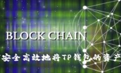 如何安全高效地将TP钱包的