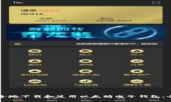 如何安全地下载和使用以