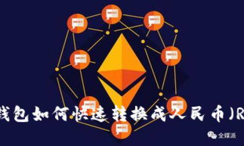  tp钱包如何快速转换成人民币（RMB）