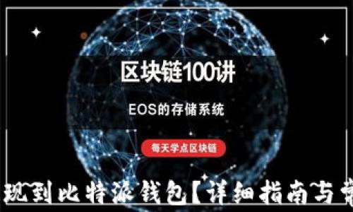 
USDT如何提现到比特派钱包？详细指南与常见问题解析