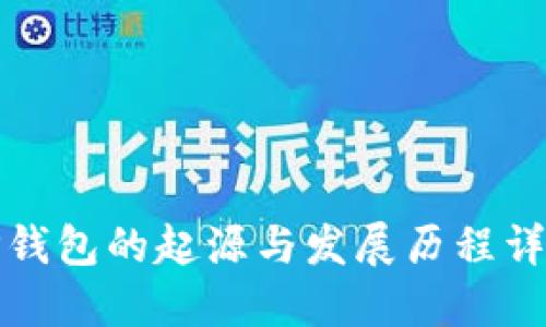 TP钱包的起源与发展历程详解
