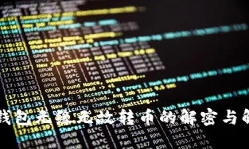 比特派钱包无缘无故转币的解密与解决方案