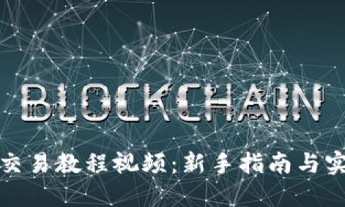 TP钱包交易教程视频：新手指南与实用技巧