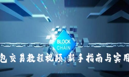 TP钱包交易教程视频：新手指南与实用技巧