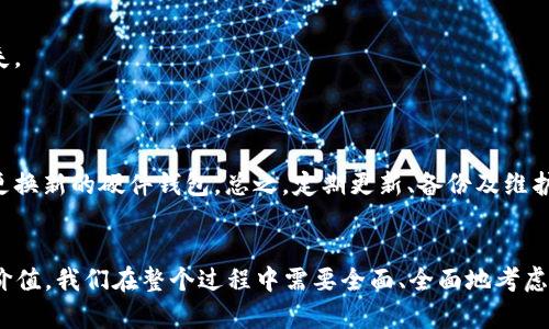 将价值提升到极限：以太坊钱包硬件的投资潜力分析

关键词：以太坊钱包, 硬件钱包, 数字资产, 投资分析, 升值潜力/guanjianci

引言
在区块链技术迅速发展的今天，数字资产的安全性和便捷性成为了许多人的关注焦点。以太坊（Ethereum）作为全球第二大公链，拥有着丰富的生态系统和众多的项目，吸引了无数的投资者。而在这一过程中，安全存储以太坊及其代币的一种有效方式便是使用硬件钱包。硬件钱包不仅能够有效保护用户的私钥，还有着升值的潜力，让它成为了一个值得关注的投资方向。

一、以太坊钱包硬件的基本概念
以太坊钱包硬件是一个专门用于存储、管理以太坊及其代币（如ERC20 token）的物理设备。在众多数字货币钱包中，硬件钱包因其独特的安全机制和便携性而备受推崇。用户只需将其私钥保存在硬件设备中，便可以在离线状态下安全地进行交易操作，极大地降低了被黑客攻击的风险。

目前市场上流行的以太坊硬件钱包主要有Ledger Nano S、Ledger Nano X、Trezor One和Trezor Model T等。这些设备都具备了良好的用户体验和高强度的安全性，但各自的功能和优缺点略有不同，用户在选择时需根据自身需求进行判断。

二、以太坊硬件钱包的升值潜力
随着区块链技术的发展，硬件钱包的市场需求上涨，供需关系的变化使得硬件钱包具备了升值的潜力。相比于软件钱包，硬件钱包不仅在安全性上具备优势，其制造厂家、设备的稀缺性和新技术的不断引入都可能成为价格的重要推动因素。

首先，硬件钱包的稀缺性是其升值的一大因素。市场上优秀的硬件钱包如Ledger和Trezor的高需求使得其市场价格水涨船高，尤其是当某些型号因制造停止或限量生产时，二手市场的交易价格更是创新高。

其次，随着越来越多的用户关注以太坊及其代币的投资，硬件钱包的需求会进一步增加。用户的需求直接影响到市场价格，使得投资价值随之上升。

最后，随着技术的不断进步，新的硬件钱包可能会内嵌更多智能功能，如支持DeFi、质押和多种链的存储等，这些创新将极大地提升现有硬件钱包的市场竞争力，进一步推动其升值潜力

三、以太坊钱包硬件的主要市场参与者
在以太坊硬件钱包的市场中，有几个主要的参与者，他们分别是Ledger、Trezor、KeepKey等。每个品牌的硬件钱包在安全性、用户体验和价格上均有所不同。

Ledger目前是市场领先品牌之一，其Ledger Nano S和Ledger Nano X两个型号在消费者中颇受欢迎。Ledger硬件钱包支持广泛的数字资产，并提供了强大的安全性和实用性。

Trezor同样是值得用户关注的重要品牌。其Trezor One和Trezor Model T两款硬件钱包具有良好的用户评价，安全性上也能与Ledger相媲美。Trezor的用户体验友好，界面简单明了，非常适合初入数字货币领域的用户。

KeepKey是一个相对较新但不断发展的品牌。虽然市占率不如Ledger和Trezor，但是KeepKey凭借其独特的设计和优秀的功能逐渐获得了一部分用户的青睐。

四、电商平台与二手市场的影响
随着硬件钱包开始在电商平台上广泛销售，用户购买的渠道越来越丰富，进一步推动了市场的发展。实际购买时，用户可以通过亚马逊、eBay等电商网站直接购买硬件钱包，这样让一般用户的选择更加丰富，但同时也带来了一些风险，因为二手市场有时可能会出现假冒产品。

硬件钱包的二手市场同样值得关注。随着使用者心理的变化和技术的进步，二手硬件钱包的价格也受到了明显的影响。许多用户在购买新型号硬件钱包后，会选择将旧款放到二手市场出售，这时原有硬件钱包的市场价格也受到供需关系的影响。不少消费用户会选择购买二手硬件钱包以节省成本，但在购买时务必谨慎，确保所购产品的真实性。

五、以太坊硬件钱包的未来展望
随着以太坊生态系统的不断扩展，未来以太坊硬件钱包的市场发展潜力巨大。为了与主流趋势保持一致，硬件钱包的开发商们需要持续创新，增强产品的用户体验和安全性能。

智能合约、DeFi、NFT等新兴技术的应用逐渐普及，让以太坊钱包硬件的功能需求提升，这也意味着市场会对支持这些新功能的硬件钱包产生更大需求。例如，更多的硬件钱包将会支持NFT的存储，或能够直接参与DeFi的借贷等操作，这将进一步提升设备的投资价值。

强调用户和企业之间的互动也是未来发展的一个重要趋势。企业可以通过增强产品的使用体验，提升用户黏性，吸引更多用户投资使用。同时，企业的社区管理和用户教育也至关重要。

可能相关问题解答

问题一：如何选择适合自己的以太坊硬件钱包？
选择合适的以太坊硬件钱包首先要从自身需求出发。市场上有多款硬件钱包，Ledger 和 Trezor 是较为知名的品牌，而其型号和功能亦各有差异。

首先，了解你的投资和使用需求，如果你是新用户，可以选择较为简单、价格较低的硬件钱包。而对于有较高需求的用户，如涉及多种数字资产、DeFi等应用，可以选择功能更丰富的高端型号。

其次，可以关注产品的评价和安全性，确保所选产品在业内是有口皆碑的。除了产品性能外，价格也是选择硬件钱包时的重要考量因素。显然，价格越低，功能和安全性可能相对有所妥协。

同时，留意保修和客服支持，确保在使用过程中能够及时获得帮助。最后，确认硬件钱包支持的平台和操作系统，确保能够与自己的设备兼容，达到最佳使用效果。

问题二：以太坊硬件钱包的安全性能如何评估？
安全性是以太坊硬件钱包最重要的评估标准，确保私钥始终保持安全是避免资产被盗取的关键。

优秀的硬件钱包一般使用加密技术存储私钥，并且保证电池和芯片的独立性，确保无网络情况下私钥不会被盗取。同时也要关注用户操作方面的安全性，如合理的密码设置和双重身份认证等。

生产商的声誉也是安全性的重要因素，市场上知名品牌，如Ledger 和 Trezor，投资者相对更安全，因其高度重视安全性，定期对产品进行安全测试和审计，并公开漏洞报告。

此外，投资者还可以关注社区反馈，用户体验非常重要，若用户频繁反映储存安全性存在问题，则需要谨慎选择。在使用过程中，要定期更新固件，防止固件存在的漏洞，确保设备始终处于最新状态。

问题三：硬件钱包与软件钱包的区别是什么？
硬件钱包和软件钱包各有优缺点，主要区别在于安全性和便捷性。

硬件钱包主要是用于存储私钥的物理设备，因采用冷存储(offline)方式，几乎不受来自网络的攻击，因此安全性较高。它适合长期持有以及大额资产管理，风险较低。

相对于硬件钱包，软件钱包则更为便捷，用户可以随时随地使用手机或电脑进行操作。软件钱包适于分散的小额交易和频繁使用，但因其采用热存储(online)，一旦设备被感染病毒或黑客攻击，私钥可能被盗。

总的来说，用户一般可以根据资产规模和频率选择硬件钱包或软件钱包，两者共享各自优势，例如对于长期持有的数字资产，建议使用硬件钱包，而交易频繁的小额则可以选择软件钱包以提高灵活应对能力。

问题四：如何提升以太坊硬件钱包的投资价值？
提升硬件钱包的投资价值可以通过多种途径，例如及时了解市场动态与社区活动、保持良好的设备状态、定期更新等。

首先，用户应关注数字资产市场的变化、以太坊的发展动态以及生态内的创新项目，合理调整投资策略。对一些新型硬件钱包的投
    
资也需关注其功能扩展及市场需求，合理评估投资价值。

保持硬件钱包的良好状态是提升其价值的重要方面。这包括定期清理设备、保持外观完整、对设备进行合理使用以及避免私钥泄漏等。一旦硬件钱包出现问题，需要及时联系厂家并进行修复。

最后，用户可以通过参与以太坊及社区的运作、了解项目的创新点，保持与用户群体的互动，也能促进硬件钱包的投资价值提升。参与投票、讨论或社群活动，可以使用户更好地掌握市场方向和变化。

问题五：以太坊硬件钱包如何进行更新与维护？
对以太坊硬件钱包进行定期更新与维护是确保安全的一部分。硬件钱包的厂家会定期发布固件更新，这些更新通常包含对安全性能的增强以及对新功能的支持。

首先，用户应定期访问官方渠道，如官方网站或官方社交平台，关注相关更新信息，及时下载并安装最新固件。更新前，用户应备份钱包数据，以防更新过程中出现意外丢失。

此外，保持在一个安全的网络环境中进行固件更新是非常重要的。在更新过程中，尽量避免使用公共Wi-Fi，以防止黑客利用网络漏洞进行攻击。

与此同时，用户还可以定期进行设备清理。确保硬件钱包外壳无损、插口干净，并确保密钥及备份信息的安全也是重点。适时对安全性进行评估，如果发现异常，可能需要更换新的硬件钱包。总之，定期更新、备份及维护是硬件钱包长期投资过程中的重要环节。

总结
以太坊钱包硬件作为数字资产投资中不可或缺的一部分，其升值潜力和安全性吸引了越来越多的用户关注。从选择适合自己的硬件钱包到了解风险控制以及提升投资价值，我们在整个过程中需要全面、全面地考虑各个方面，未经调查的决策可能会造成不必要的损失。在这个充满机会和挑战的加密世界里，唯有提高自身对信息的敏感度，保持持续学习，才能在其中立足并挖掘潜能。