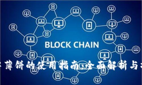 TP钱包中薄饼的使用指南：全面解析与操作步骤