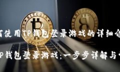 关于如何使用TP钱包登录游