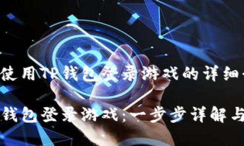 关于如何使用TP钱包登录游戏的详细介绍

如何用TP钱包登录游戏：一步步详解与常见问题