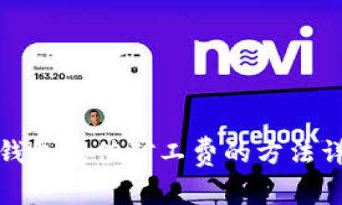 TP钱包充值矿工费的方法详解