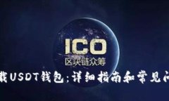 如何下载USDT钱包：详细指