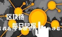 TP钱包使用指南：全面探索