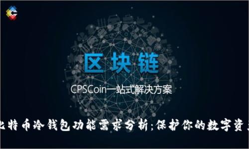 比特币冷钱包功能需求分析：保护你的数字资产
