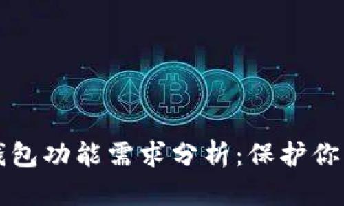 比特币冷钱包功能需求分析：保护你的数字资产