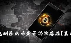 TP钱包删除的币是否仍然存