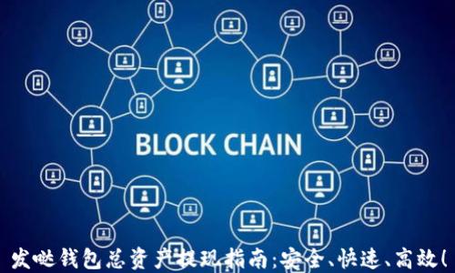 
发哒钱包总资产提现指南：安全、快速、高效！