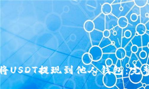 如何将USDT提现到他人钱包：完整指南