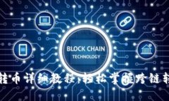 TP钱包转币详细教程：轻松