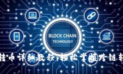 TP钱包转币详细教程：轻松掌握跨链转账技巧