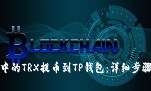 如何将火币中的TRX提币到TP钱包：详细步骤与注意事项