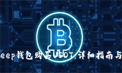 如何使用BitKeep钱包购买USDT：详细指南与常见问题解答