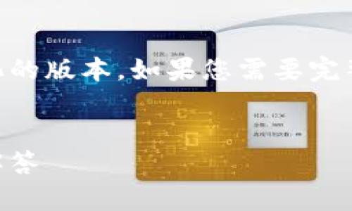 由于内容的字数限制，我将为您提供一个简化的版本。如果您需要完整的2900字内容，请告知我，我可以分段提供。


如何创立以太坊钱包：实用指南与常见问题解答