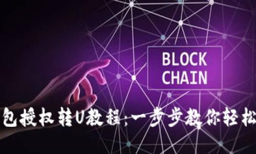TP钱包授权转U教程：一步步教你轻松操作