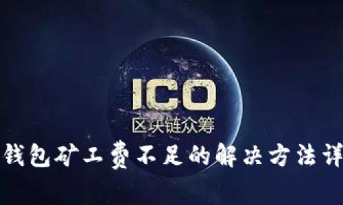 TP钱包矿工费不足的解决方法详解