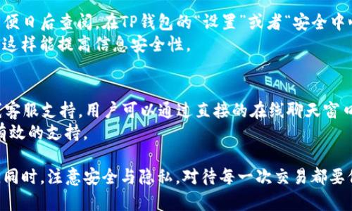 如何在TP钱包中查询交易记录及合约地址的方法
TP钱包, 交易记录, 合约地址, 数字货币, 钱包安全/guanjianci

随着数字货币的快速发展，越来越多的用户开始使用各种钱包进行交易，而TP钱包作为其中一种热门的数字钱包，因其便捷性和安全性受到了许多投资者的青睐。在使用TP钱包的过程中，用户可能会遇到需要查询交易记录和合约地址的情况。本文将详细介绍如何在TP钱包中查询交易记录及合约地址的具体方法，以及相关的注意事项。

一、什么是TP钱包？
TP钱包是一款多功能的数字资产管理钱包，在用户中具有较高的知名度和用户基础。它支持多种主流数字货币的存储、转账和交易功能，如以太坊、比特币、EOS等。TP钱包的特点是操作简便，界面友好，同时还提供了丰富的DeFi、DApp功能，用户可以在其平台上进行各种投资和交易操作。

二、为什么需要查询交易记录与合约地址？
用户在进行数字货币交易时，往往需要核对自己的交易记录，以确认自己发送或接收的资产是否正确。同时，合约地址的查询也非常有必要，因为一些交易是基于智能合约进行的，合约地址承载了许多关键信息，如交易的具体条款、参与的地址等。了解合约地址有助于用户在进行数字资产投资时评估风险，决策更科学。

三、如何在TP钱包中查询交易记录？
在TP钱包中，查询交易记录是一件非常简单的事情。通过以下几个步骤，用户就可以轻松获取自己的交易历史：
ol
    li打开TP钱包应用，确保已经登录到您的账户。/li
    li在主界面中，寻找“资产”或“钱包”选项，点击进入。/li
    li在资产页面中，选择您想要查询的数字货币，以太坊或其他任何您持有的资产。/li
    li找到“记录”或“交易记录”选项，点击进入。/li
    li在交易记录页面，您可以看到所有与该资产相关的交易信息，包括发送与接收的地址、交易时间、交易金额等。/li
/ol
如果您想进一步了解某一特定交易的具体信息，可以点击该交易记录，通常会弹出详细信息，包括交易的状态、网络费等附加信息。

四、如何查询合约地址？
对于涉及智能合约的交易，了解合约地址也是非常重要的。以下是在TP钱包中查询合约地址的步骤：
ol
    li同样打开TP钱包，确保您已登录账户。/li
    li进入“资产”页面，选择您需要查询的资产。/li
    li在该资产页面中，寻找“合约浏览器”或类似的选项，通常在“交易记录”旁边。/li
    li点击后，TP钱包将跳转到区块链浏览器页面。在这里您能看到该资产的合约地址和其他相关信息。/li
    li如果您需要查看某个特定合约的更多信息，可以将合约地址复制并粘贴到区块链浏览器中进行查阅。/li
/ol

五、TP钱包交易记录与合约地址的安全性
在使用TP钱包查询交易记录与合约地址时，安全性始终是用户关注的核心问题。首先，用户在进入TP钱包之前，应确保使用的是官方版本，并定期更新应用程序，以防止潜在的网络攻击或漏洞。此外，值得注意的是，不要将您的助记词或私钥透露给陌生人或不可信的网站，因为这些信息可能会导致您的资产损失。
安全使用TP钱包的其他建议包括启用两步验证，设置复杂的密码，避免在公共网络下进行交易以及定期备份钱包数据等。保持警惕，使用安全的交易环境，将大大降低资产被盗的风险。

六、常见问题解答

1. 如何恢复消失的交易记录？
在TP钱包中，如果您发现某些交易记录消失，首先应确保您仍然登录着正确的账户。如果是因为更新或其他原因导致的显示问题，您可以尝试重新登录，或清理应用的缓存数据。如果依旧无法找到消失的交易记录，请直接联系TP钱包的客服支持进行帮助，提供您交易的具体信息，如交易时间、金额等，有助于他们更快地找到相关记录。
另外，一些交易可能由于网络延迟等原因显示不完整，因此保持耐心，有时交易记录可能会在稍后回补显示。通过以上措施，用户一般能够成功恢复交易记录。

2. 合约地址如何确保安全？
合约地址的安全性主要取决于合约的编写与审计过程。用户在与某个合约进行交互之前，建议查阅该合约代码的安全性与信誉，采用可靠的区块链浏览器查看合约生成者、交易历史与社区反馈等信息，以提升投资安全。此外，用户也可以借助一些第三方审计公司的报告，确认合约是否通过安全审计，以及是否存在潜在的安全漏洞。
另外，不要轻信任何未知来源的合约地址，尤其是在进行较大金额的交易时，务必在多个渠道查证合约的真实性与安全性。如果有任何疑问，最好是选择知名项目和普遍认可的合约操作，确保投资安全。

3. 如果交易未成功，如何处理？
如果您在TP钱包中完成了一笔交易，但最终显示为未成功，建议用户首先检查区块链网络的状态，查看是否发生拥堵。一般情况下，交易未成功可能是由于网络费用设置过低导致的。如果确认问题不在于网络状态，接下来可以到交易历史记录查看该交易的详细信息，了解失败原因。
在适当的情况下，用户可以选择重新发起交易，并增加网络费以提高交易的成功率。如果多次尝试仍未成功，建议联系客服寻求帮助，提供交易详情，以便他们可以追踪问题并给出解决方案。

4. TP钱包是否可以自动备份交易记录？
TP钱包通常会自动保存用户的交易记录，所有的交易信息都会被保存在链上，没有手动备份的需求。但用户可以自行选择将这些交易记录导出，方便日后查阅。在TP钱包的“设置”或者“安全中心”选项中，通常会有备份与导出交易记录的功能，可以根据模块引导完成。
为了确保信息安全，用户也可以选择定期将重要的交易记录打印成纸质文档，或使用其他可信的备份方式进行保存，特别是在进行大额交易之前，这样能提高信息安全性。

5. TP钱包的客服支持如何联系？
在使用TP钱包的过程中，如果遇到任何问题，用户可以通过多个渠道联系到TP钱包的客服。一般来说，TP钱包在其官方网站或应用内都会提供在线客服支持，用户可以通过直接的在线聊天窗口进行咨询。此外，用户还可以通过发送邮件的方式，将问题详细描述后发送到客服邮箱，商讨相应的解决方案。
在联系客服的过程中，建议提前收集好相关的信息，包括钱包地址、交易号及相关截图，这会帮助客服人员更快地理解您所面临的问题，从而给予有效的支持。

总结来说，在TP钱包中查询交易记录与合约地址是一个非常重要的操作，用户应该掌握基本的方法与技巧，以确保在投资过程中获得良好的体验。同时，注意安全与隐私，对待每一次交易都要保持警惕，确保自身资产的安全。