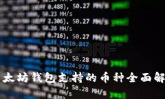 以太坊钱包支持的币种全