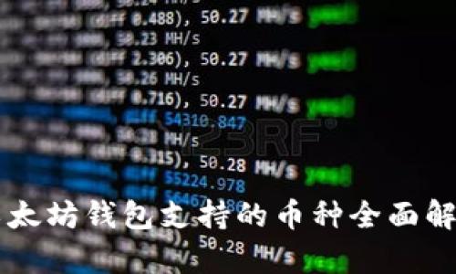 以太坊钱包支持的币种全面解析