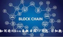  如何将Kishu币提币到TP钱包